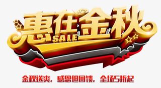 惠在金秋 艺术字免抠