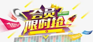 会员抢购免抠