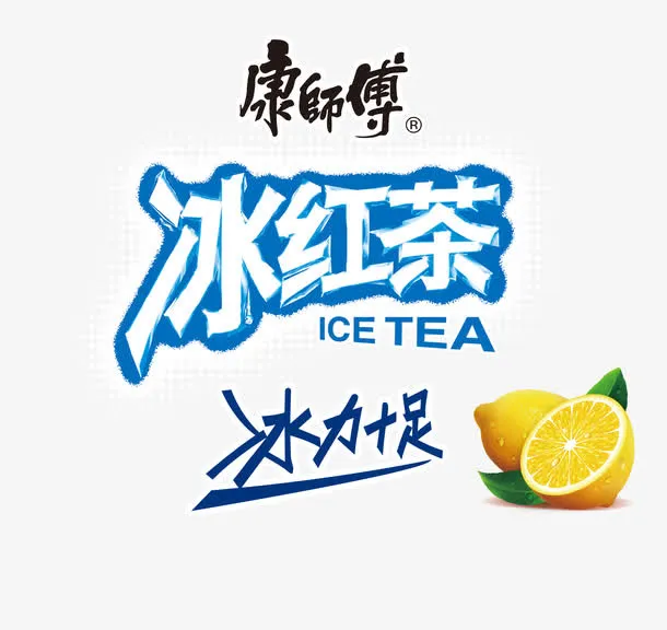 康师傅冰红茶免抠