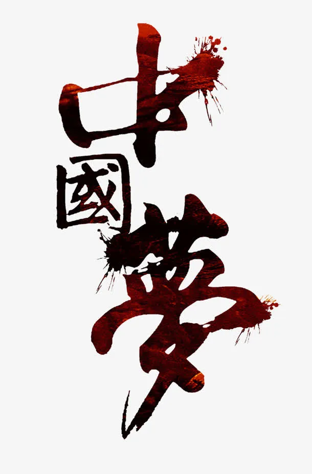 中国梦艺术字免抠