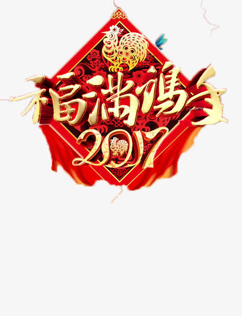 2017鸡年快乐免抠