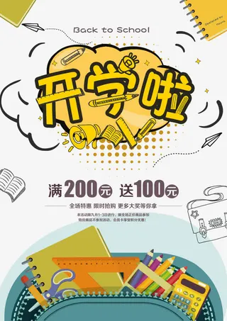 开学季海报免抠