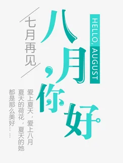 8月你好免抠