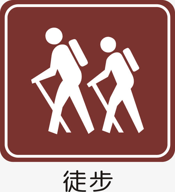 徒步免抠