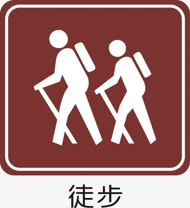 徒步免抠