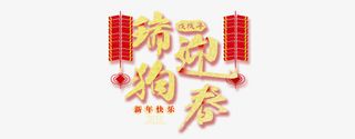 瑞狗迎春艺术字PNG免费下载免抠