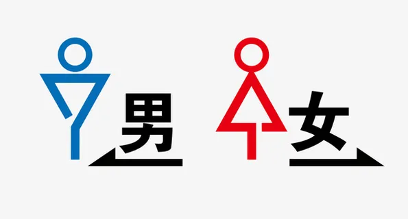 男女洗手间指示设计免抠