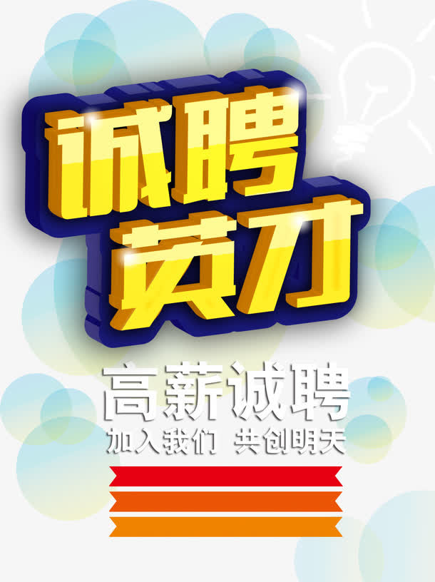 诚聘英才免抠