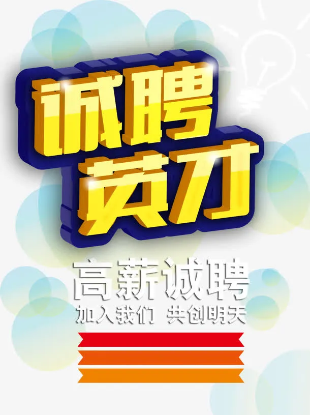 诚聘英才免抠