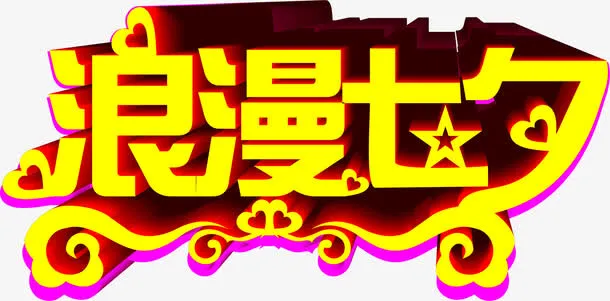 浪漫七夕黄色创意立体艺术字免抠