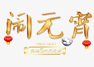 金色闹元宵艺术字文字排版文案元免抠