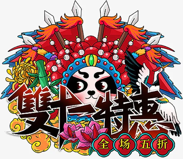 国潮个性字体元素特惠免抠