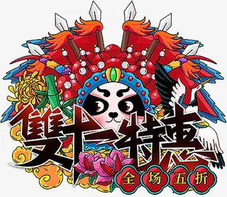 国潮个性字体元素特惠免抠