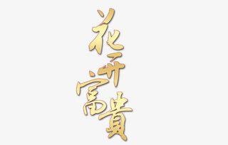 花开富贵免抠