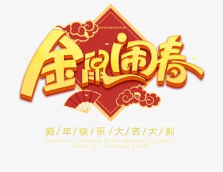 金鼠闹春字体免抠