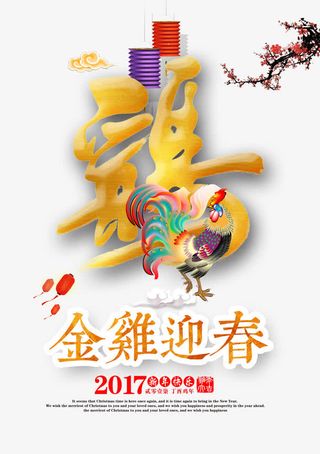 金鸡迎春免抠