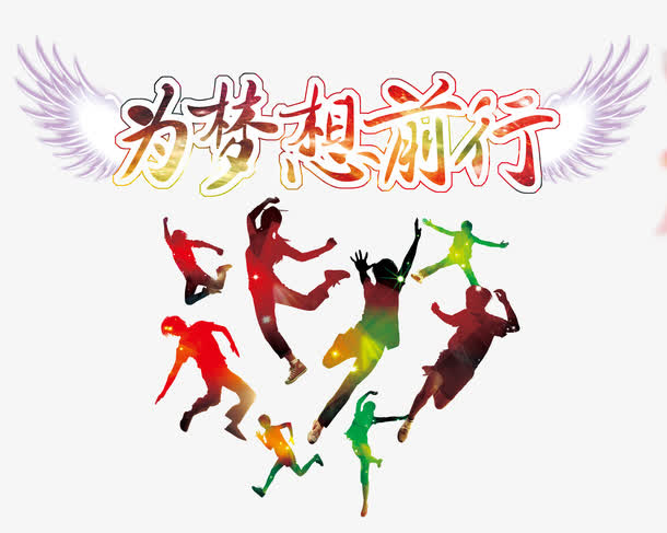 为梦想前行免抠