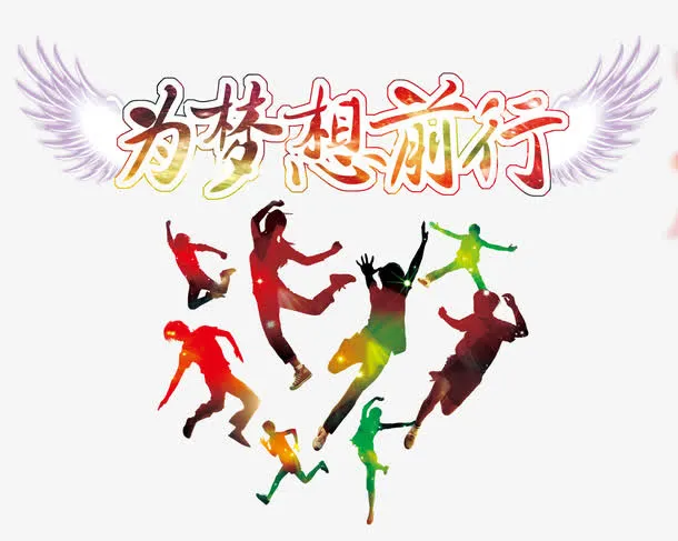 为梦想前行免抠