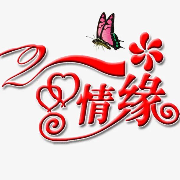 情缘字体免抠