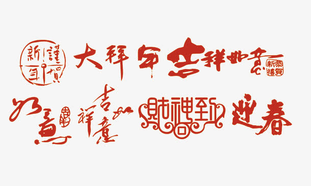大拜年吉祥免抠