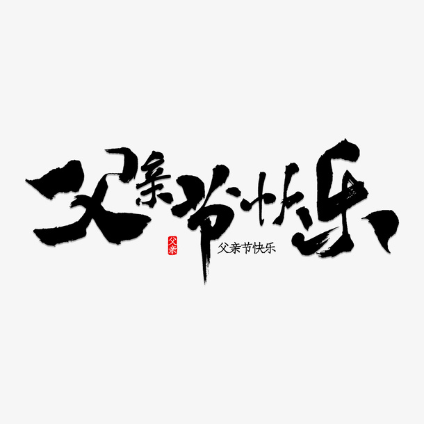 毛笔字父亲节快乐素材免抠