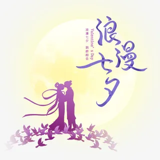 浪漫七夕牛郎织女免抠