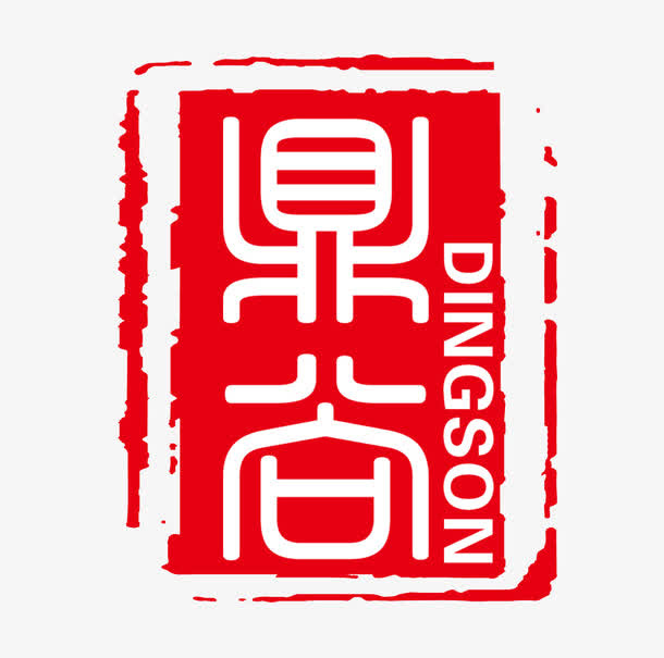 红色印章免抠