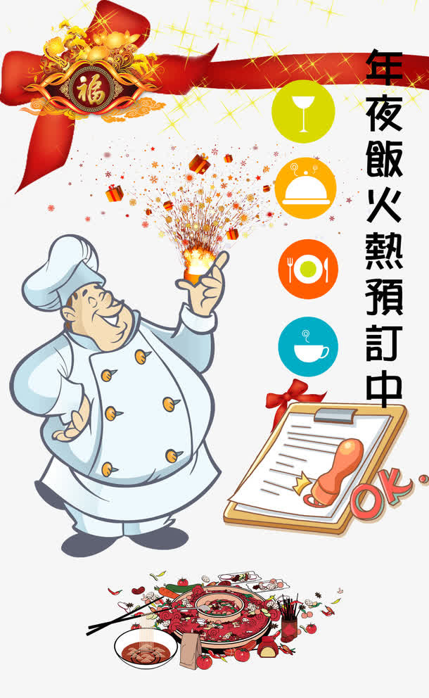 新年饭预订中免抠