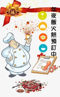 新年饭预订中免抠 新年饭预订中免抠
