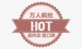 淘宝促销标签设计免抠