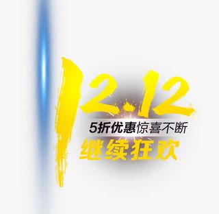双12继续狂欢免抠