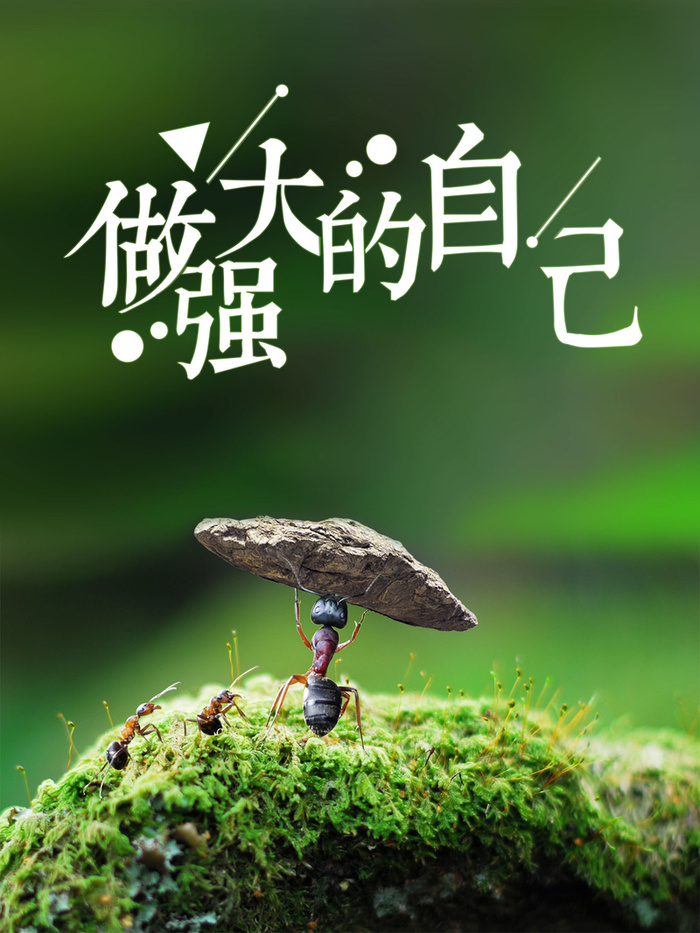 创意做强大的自己励志海报背景psd高清