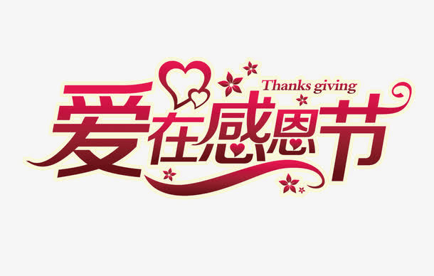 爱在感恩节艺术字免抠