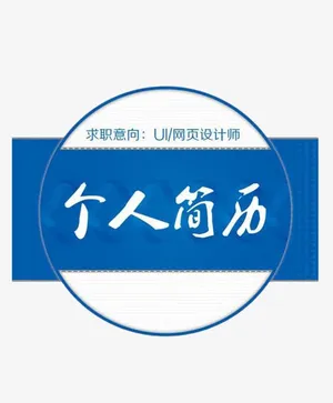 绿色个人简历装饰团免抠