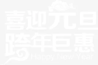 白色文字效果喜迎元旦跨年钜惠免抠