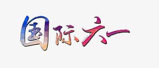 唯美精美炫酷儿童节国际六一艺术免抠