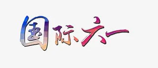 唯美精美炫酷儿童节国际六一艺术免抠