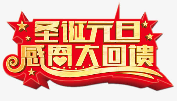 圣诞节回馈免抠