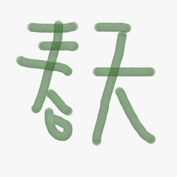 春天绿色艺术字细条字体免抠