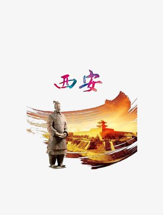西安旅游海报素材艺术字免抠