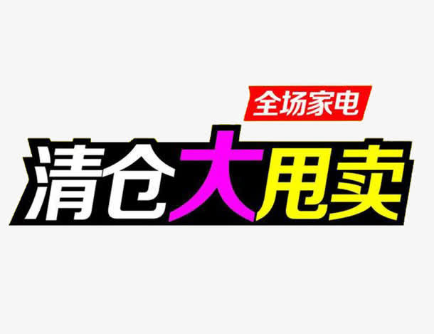 家电促销甩卖图案免抠