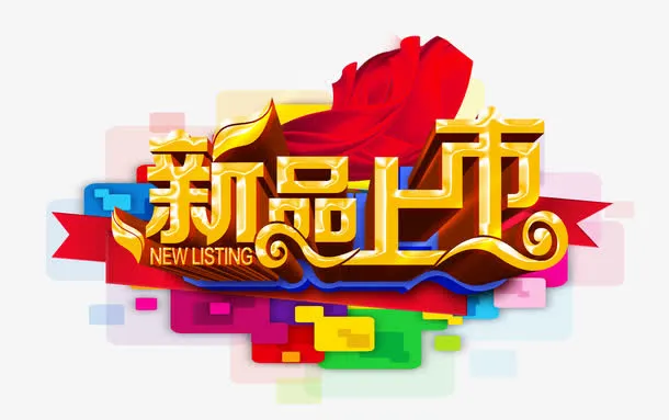 新品上市免抠