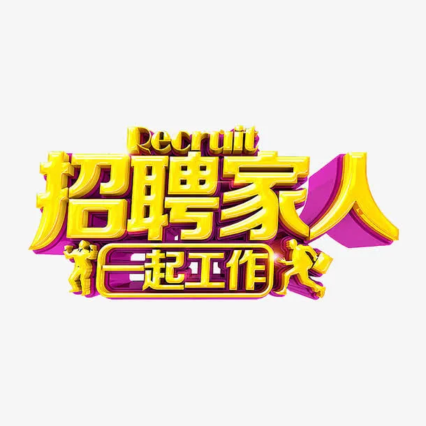 招聘艺术字免抠