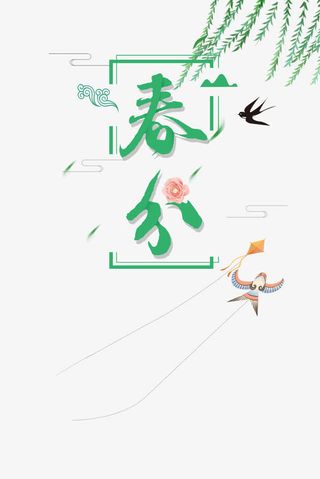 传统节气春分风筝杨柳免抠