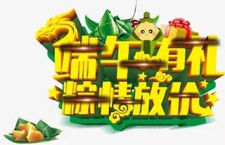 端午节端午有礼粽情放价字体免抠