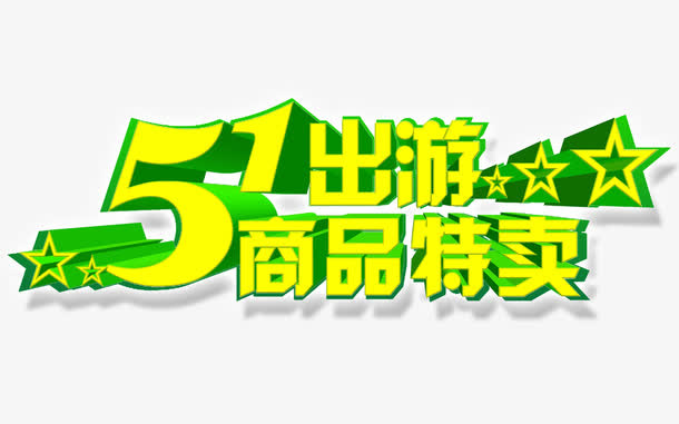 51出游商品促销免抠