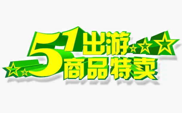 51出游商品促销免抠