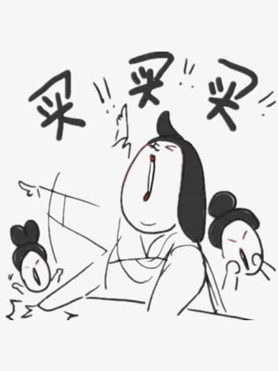 买买买矢量图免抠