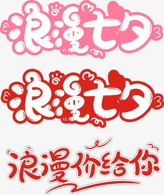 浪漫价给你元素免抠