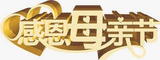 感恩母亲节可爱立体字设计免抠